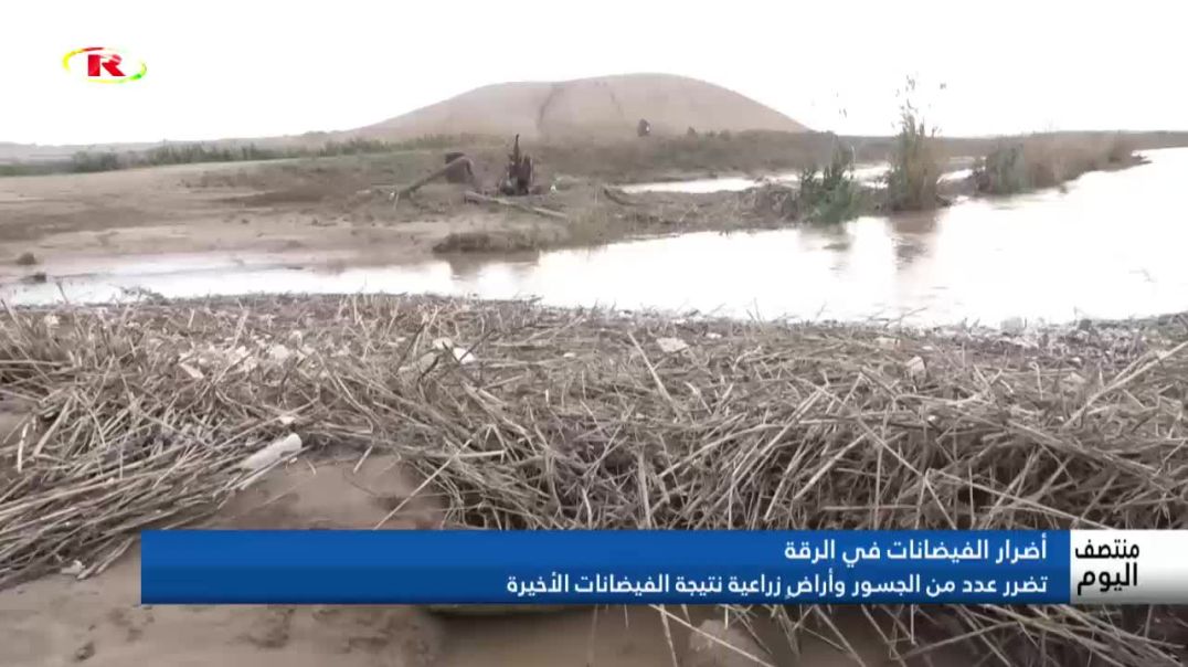 تضرر عدد من الجسور وأراضٍ زراعية نتيجة الفيضانات الأخيرة - تقرير: حسين علي