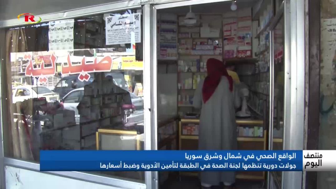 ⁣جولات دورية تنظمها لجنة الصحة في الطبقة لتأمين الأدوية وضبط أسعارها - ⁣ تقرير: محمد خليل