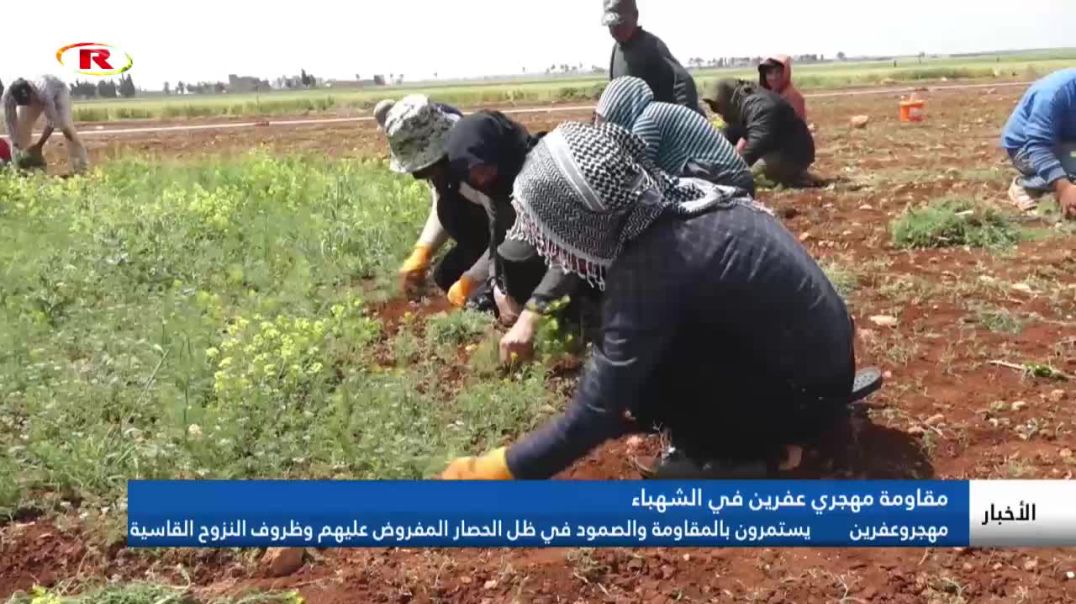 ⁣مهجرو عفرين​​​​​​​ يستمرون بالمقاومة والصمود في ظل الحصار المفروض عليهم وظروف النزوح القاسية