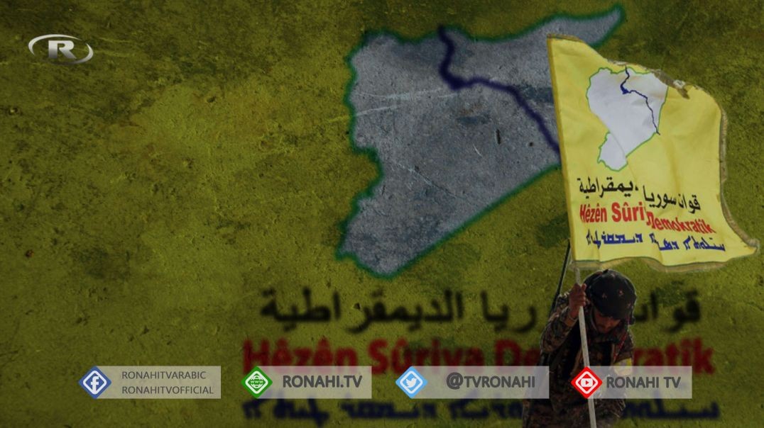 ⁣قوات سوريا الديمقراطية: دولة الاحتلال التركي تؤسس حزاماً أسوداً في المناطق المحتلة