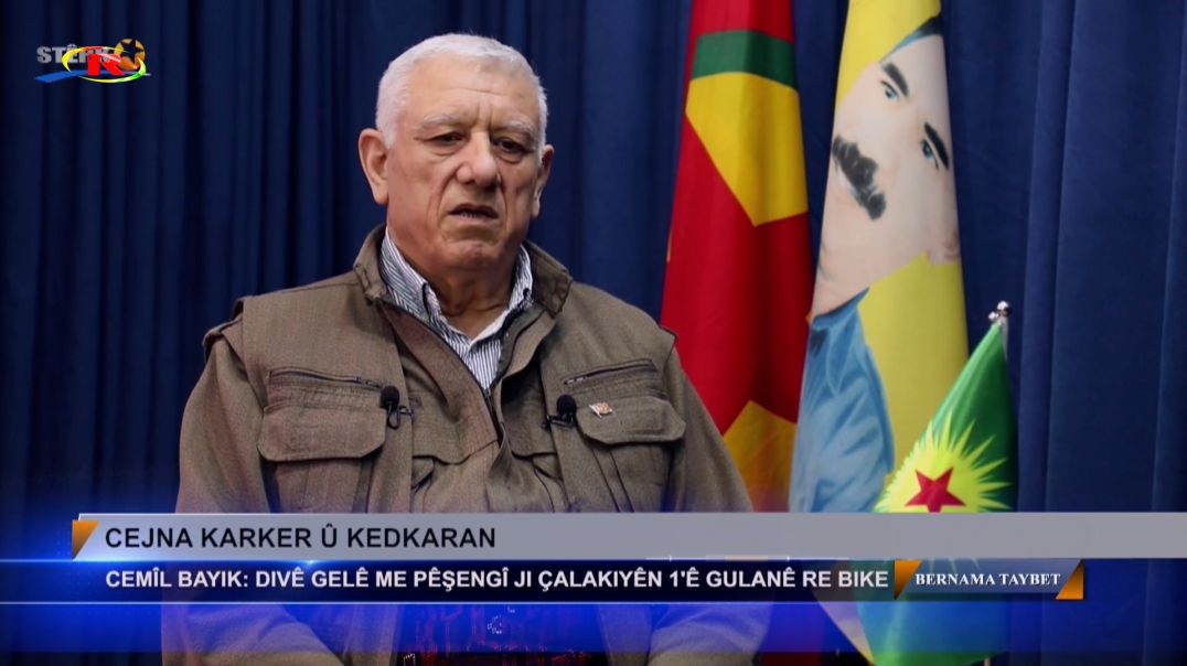 ⁣جميل بايك: هناك مخطط واسع وخطير يستهدف القضاء على حزب العمال الكردستاني وإبادة الكرد