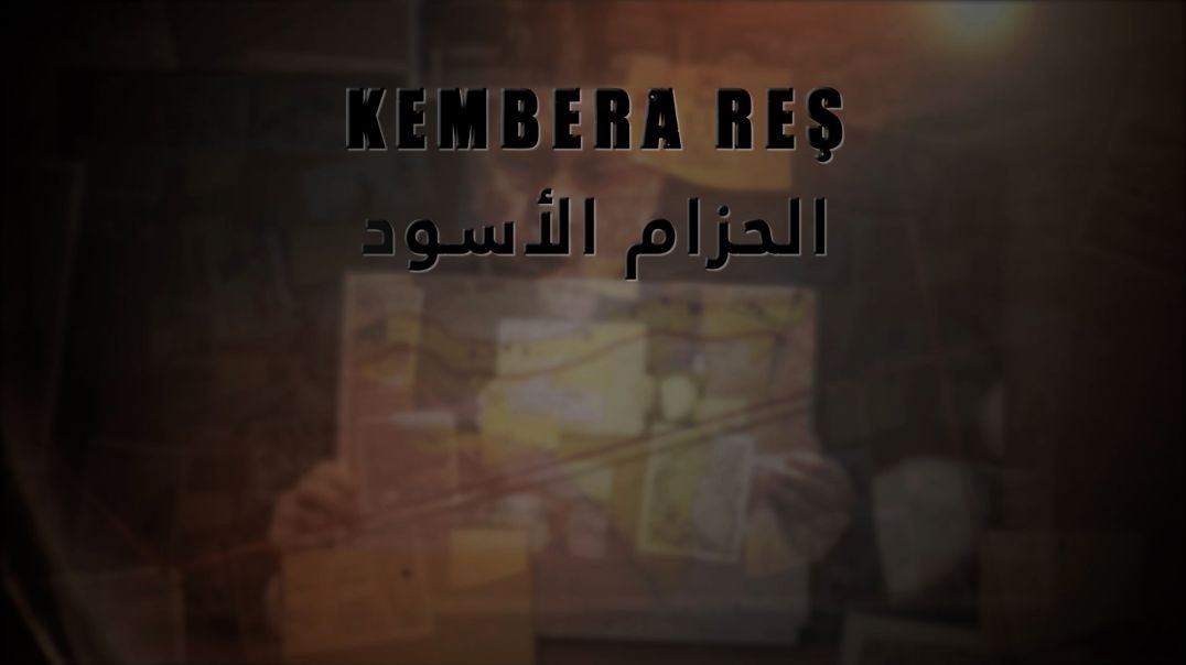 ⁣وثائقي "الحزام الأسود"-Belgefilma "Kembera Reş"