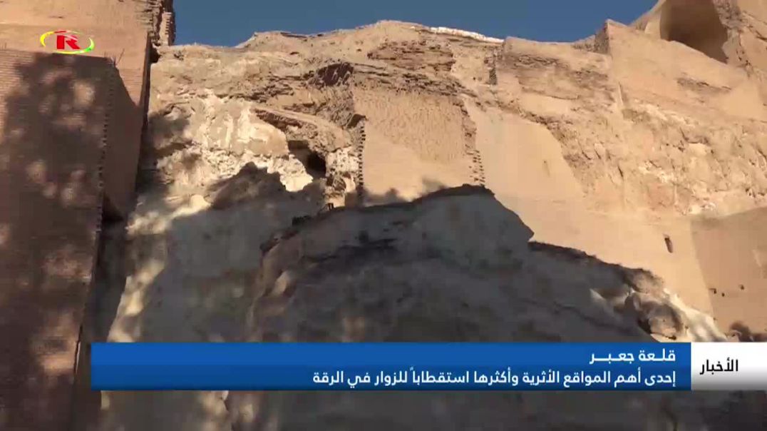 ⁣قلــعة جعــبــــر..إحدى أهم المواقع الأثرية وأكثرها استقطاباً للزوار في الطبقة-تقرير: محمد خليل