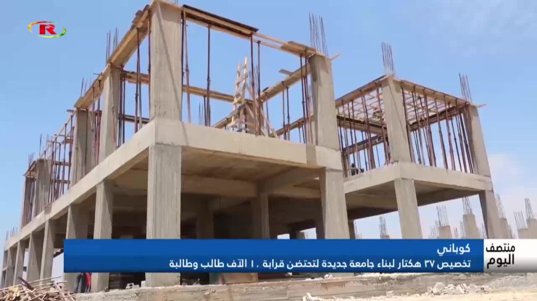 ⁣كوباني  تخصيص ٣٧ هكتار لبناء جامعة جديدة لتحتضن قرابة ١٠ الآف طالب وطالبة -تقرير: ليلى عبدي