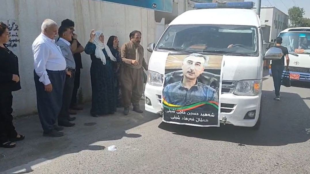 ⁣Şehadeta Ferhad Şiblî karwanê şehîdan ji Silêmaniyê ber bi Rojava ve hate oxirkirin