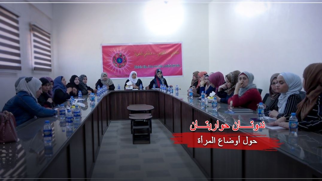 ⁣مجلس المرأة في حزب سوريا المستقبل ينظّم ندوتين حواريتين في الطبقة ومنبج حول أوضاع المرأة