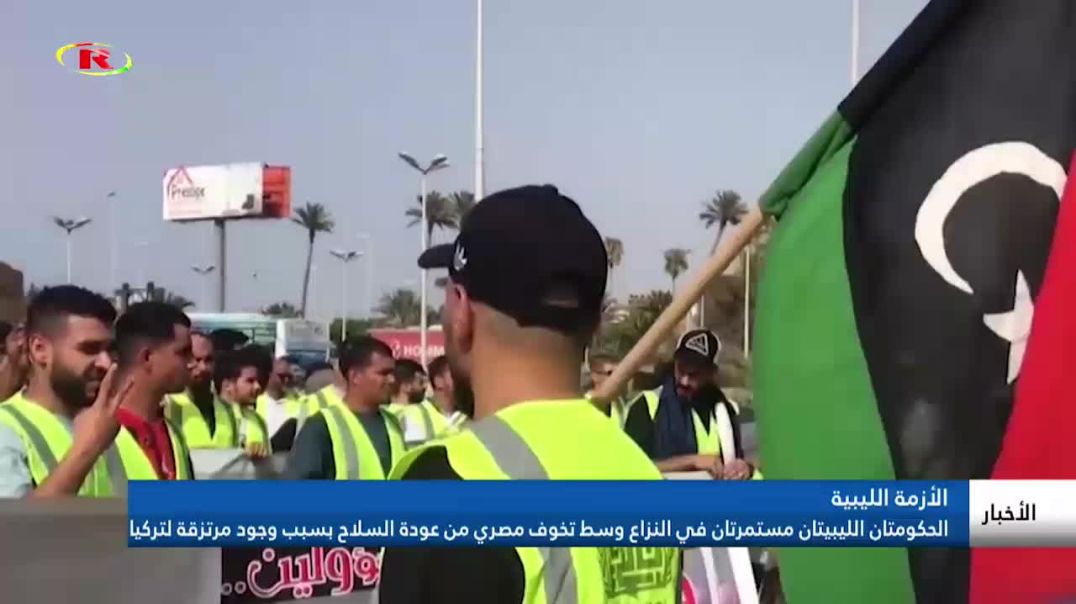 ⁣الحكومتان الليبيتان مستمرتان في النزاع وسط تخوف مصري من عودة السلاح بسبب وجود مرتزقة لتركيا