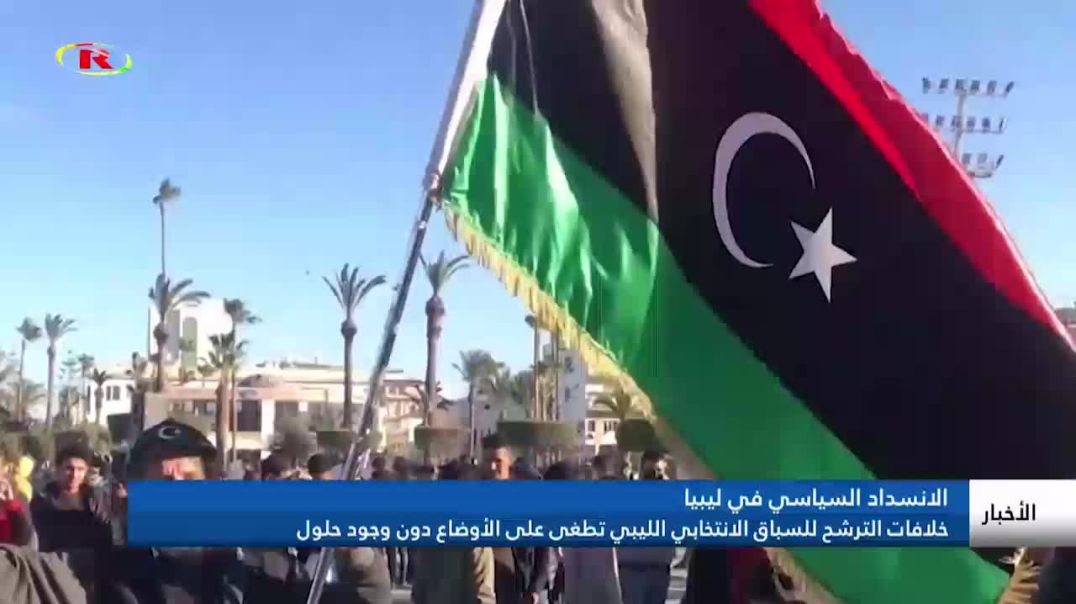خلافات الترشح للسباق الانتخابي الليبي تطغى على الأوضاع دون وجود حلول- تقرير: أحمد عطا
