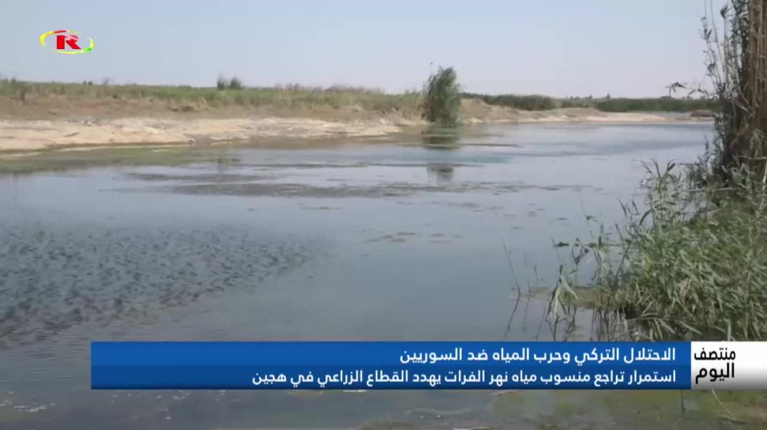 ⁣استمرار تراجع منسوب مياه نهر الفرات يهدد القطاع الزراعي في هجين - تقرير: طلحت اسماعيل
