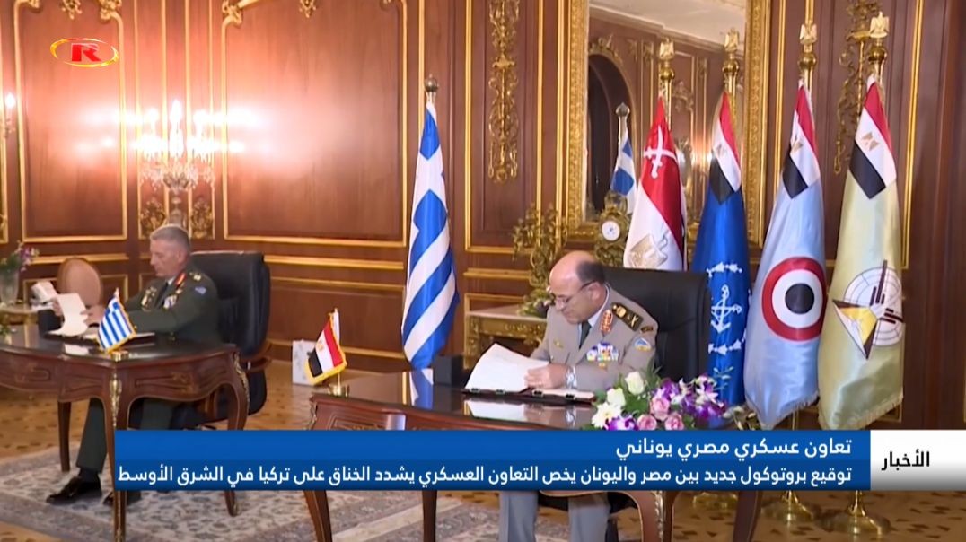 ⁣توقيع بروتوكول جديد بين مصر واليونان يخص التعاون العسكري يشدد الخناق على تركيا في الشرق الأوسط