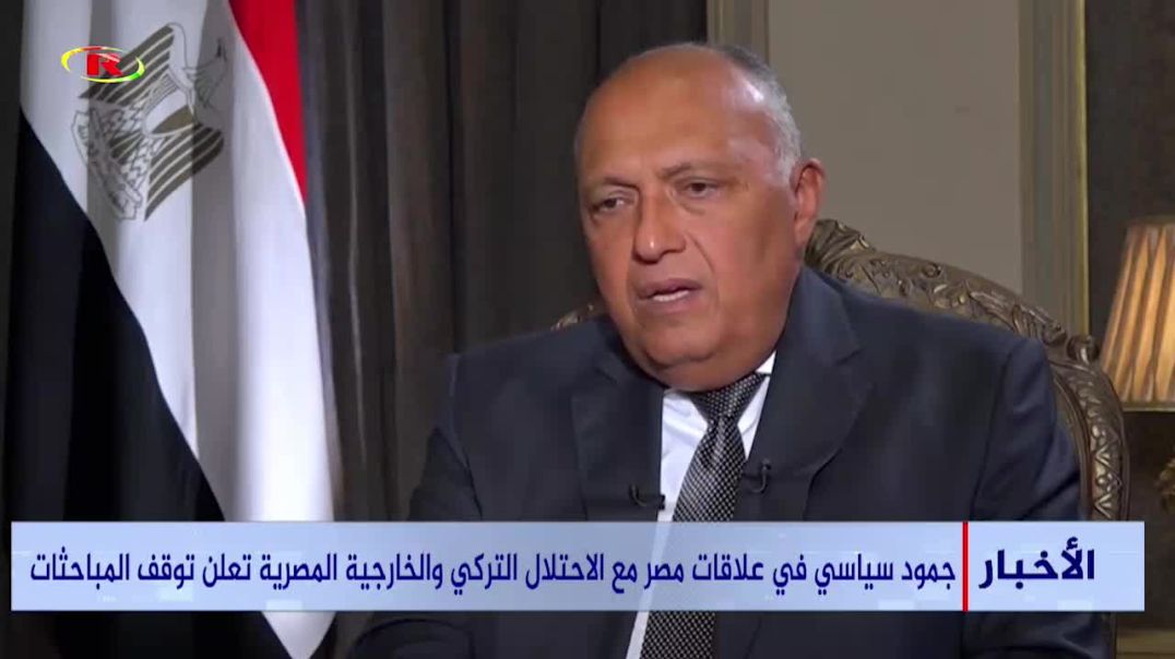 ⁣جمود سياسي في علاقات مصر مع الاحتلال التركي والخارجية المصرية تعلن توقف المباحثات- تقرير: أحمد عطا