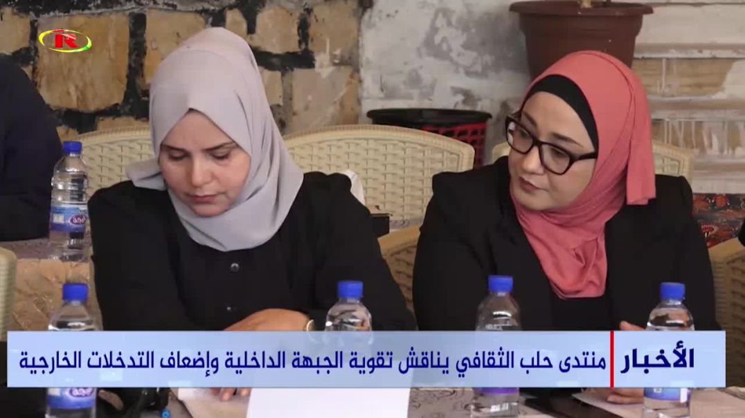 ⁣منتدى حلب الثقافي يناقش تقوية الجبهة الداخلية وإضعاف التدخلات الخارجية - تقرير : سوزدار رزكار