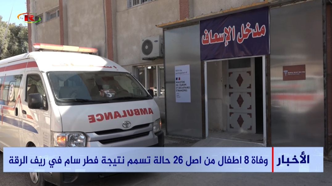 ⁣وفاة 8 اطفال من اصل 26 حالة تسمم نتيجة فطر سام في ريف الرقة