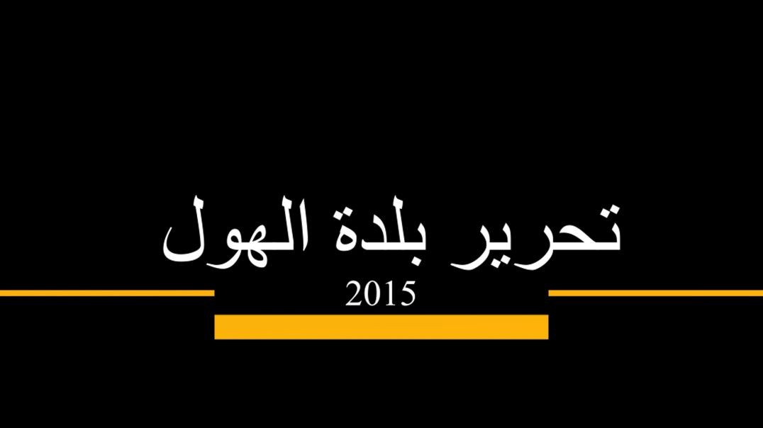 ⁣وثائقي - تحرير بلدة الهول - 13 - 11 - 2022