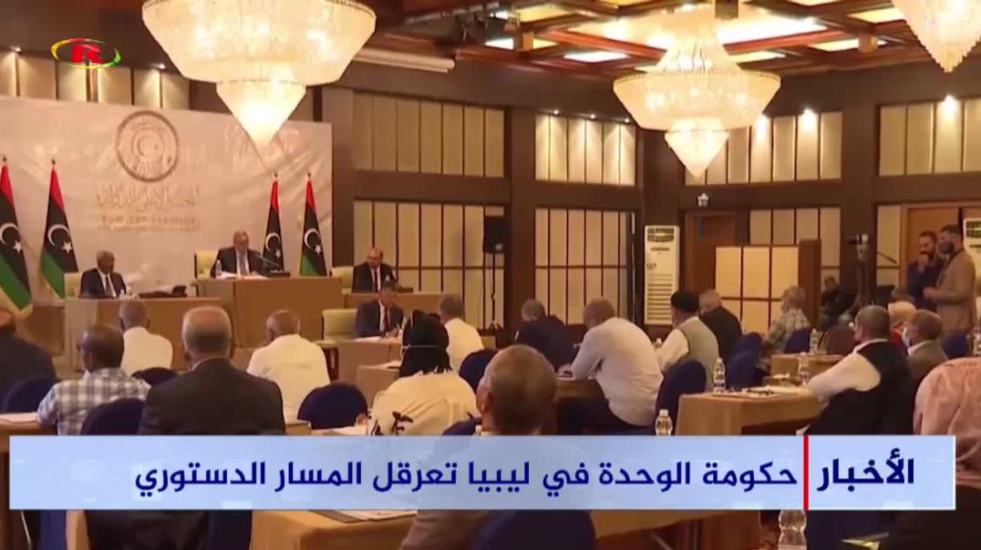 ⁣حكومة الوحدة في ليبيا تعرقل المسار الدستوري  - تقرير: أحمد عطا