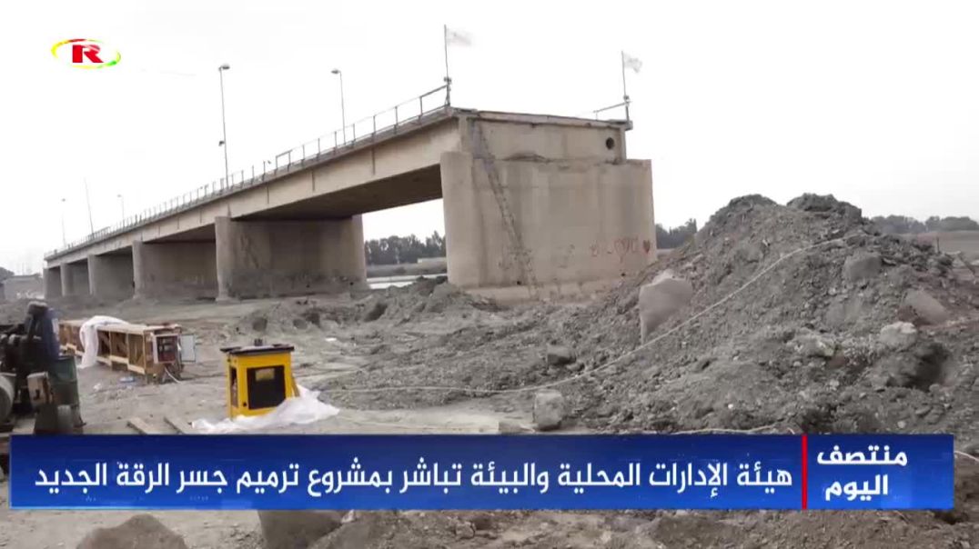 ⁣هيئة الإدارات المحلية والبيئة تباشر بمشروع ترميم جسر الرقة الجديد - تقرير: طلب النهار