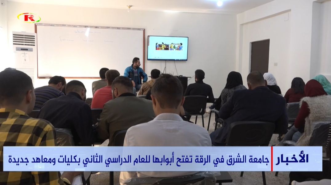 ⁣جامعة الشرق في الرقة تفتح أبوابها للعام الدراسي الثاني بكليات ومعاهد جديدة تقرير: محمد خليل