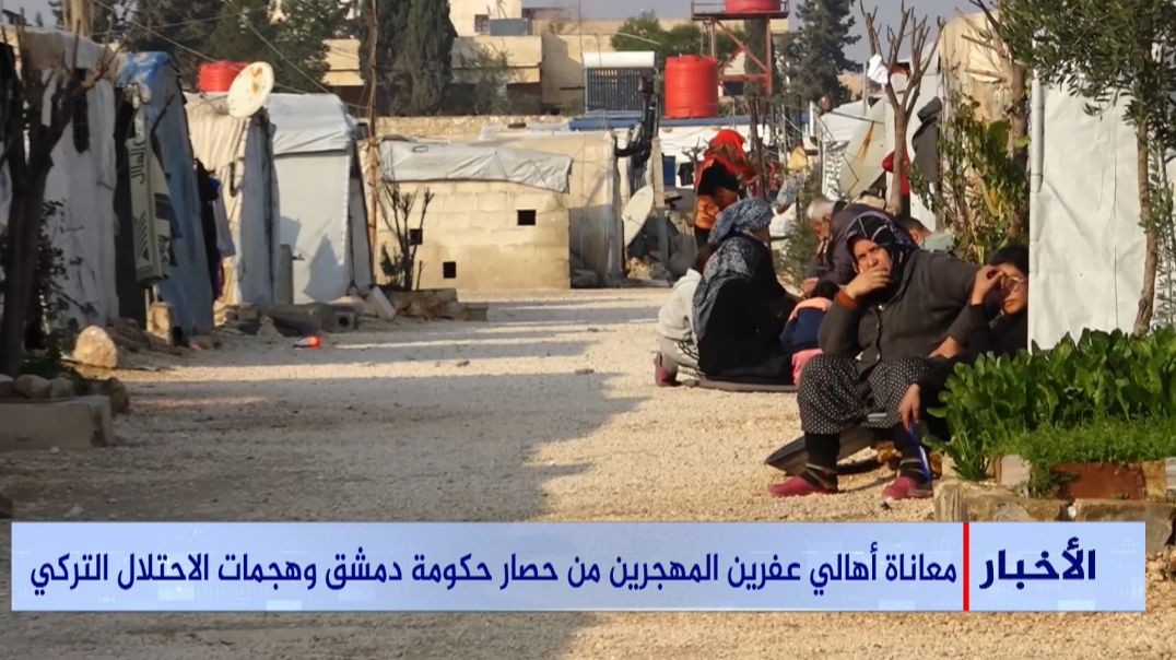 معاناة أهالي عفرين المهجرين من حصار حكومة دمشق وهجمات الاحتلال التركي تقرير: عماد محمد
