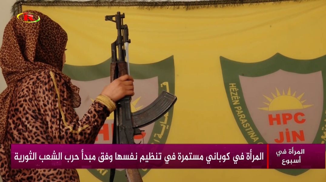 ⁣المرأة في كوباني مستمرة في تنظيم نفسها وفق مبدأ حرب الشعب الثورية