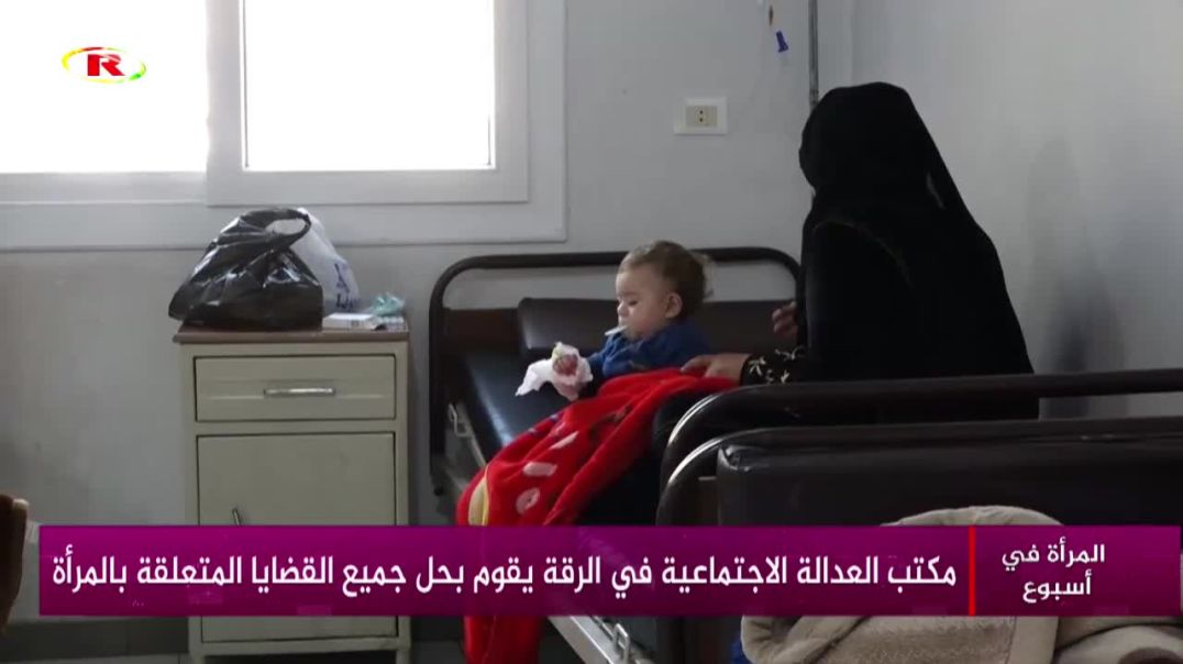 ⁣مكتب العدالة الاجتماعية في الرقة يقوم بحل جميع القضايا المتعلقة بالمرأة - تقرير: يارا مرعي