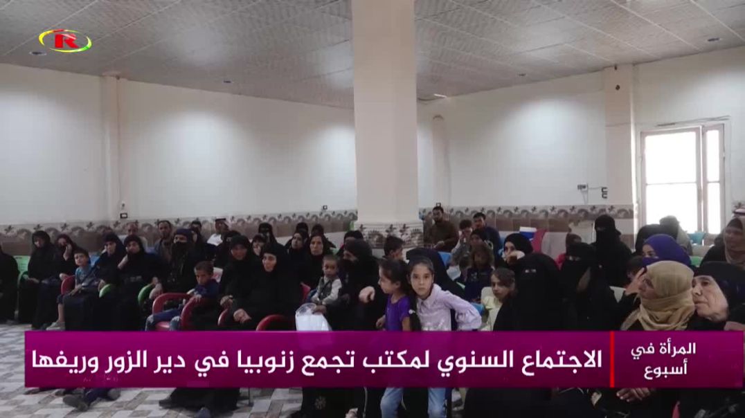 ⁣الاجتماع السنوي لمكتب تجمع زنوبيا في دير الزور وريفها - تقرير: زهرة الصالح