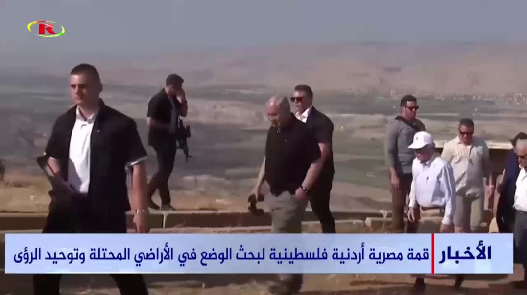 قمة مصرية أردنية فلسطينية لبحث الوضع في الأراضي المحتلة وتوحيد الرؤى-⁣تقرير: أحمد عطا