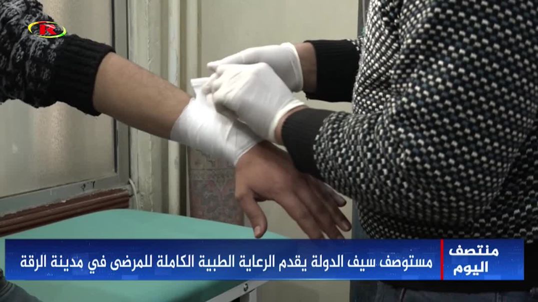 ⁣مستوصف سيف الدولة يقدم الرعاية الطبية الكاملة للمرضى في مدينة الرقة-تقرير: يارا مرعي