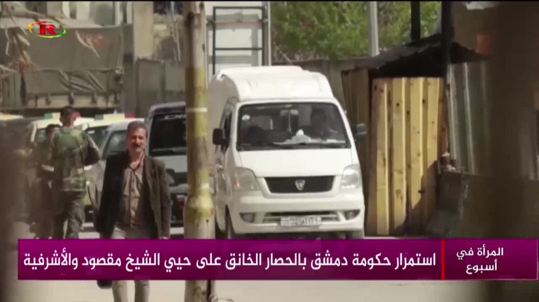 ⁣استمرار حكومة دمشق بالحصار الخانق على حيي الشيخ مقصود والأشرفية -  تقرير:هبة فتيح