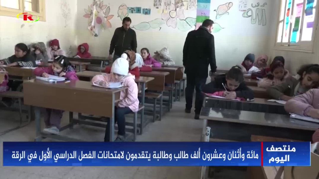 ⁣مائة وأثنان وعشرون ألف طالب وطالبة يتقدمون لامتحانات الفصل الدراسي الأول في الرقة - تقرير: محمد خليل