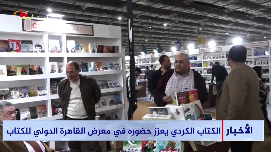 ⁣⁣الكتاب الكردي يعزز حضوره في معرض القاهرة الدولي للكتاب-تقرير: أحمد عطا