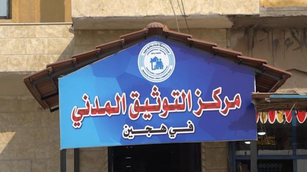 ⁣لجنة الداخلية تفتتح مركز التوثيق المدني الأول في ريف دير الزور الشرقي