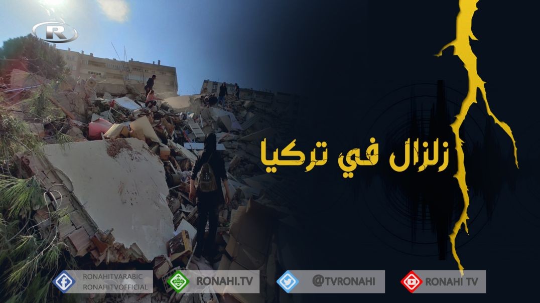 ⁣ارتفاع حصيلة ضحايا الزلزال في شمال كردستان وتركيا لتصل إلى الآن لـ16546 شخصا
