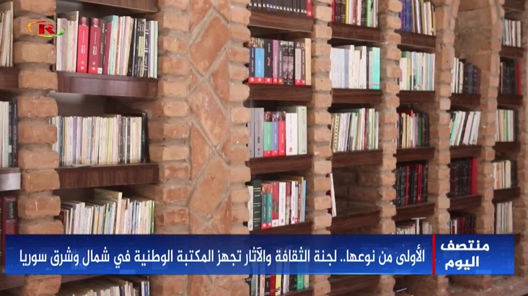 ⁣الأولى من نوعها..لجنة الثقافة والآثار تجهز المكتبة الوطنية في شمال وشرق سوريا-تقرير محمد الحسن