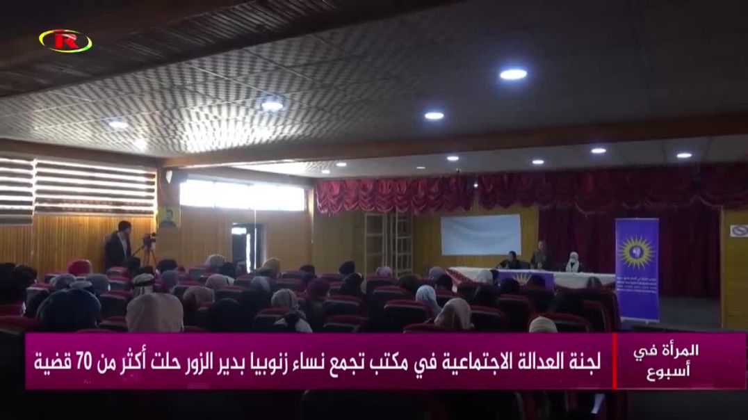⁣لجنة العدالة الاجتماعية في مكتب تجمع نساء زنوبيا بدير الزور حلت أكثر من 70 قضية - تقرير: زهرة الصالح