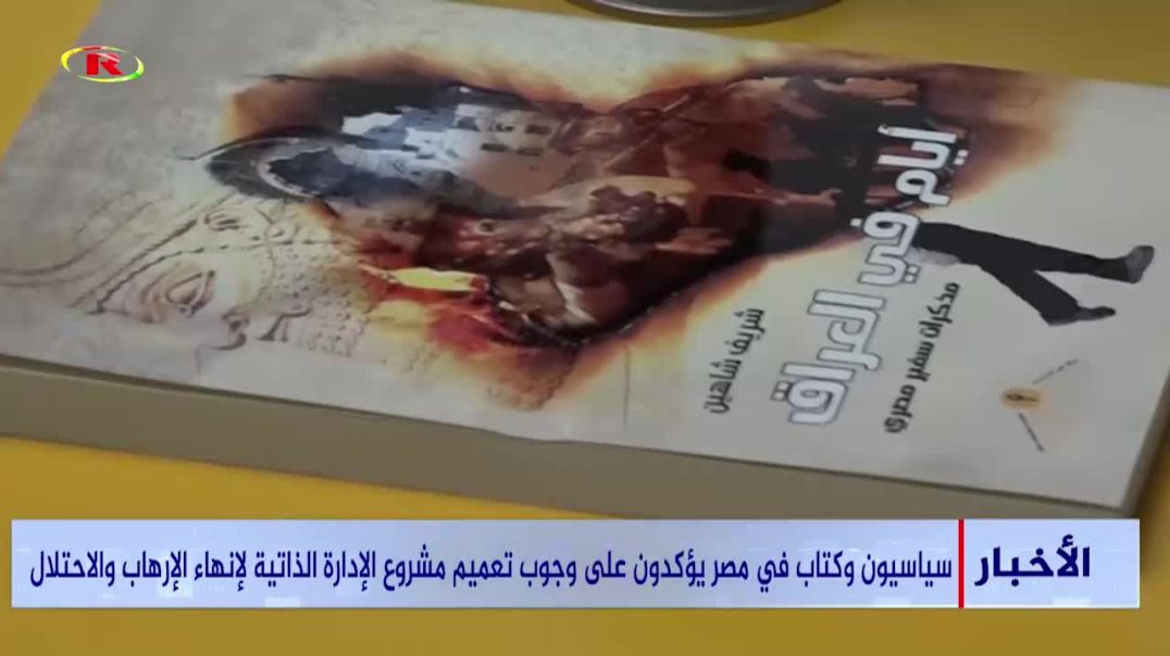 ⁣سياسيون وكتاب في مصر يؤكدون على وجوب تعميم مشروع الإدارة الذاتية لإنهاء الإرهاب والاحتلال