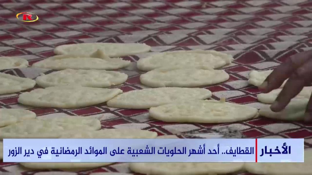 ⁣القطايف.. أحد أشهر الحلويات الشعبية على الموائد الرمضانية في دير الزور - تقرير: طلحت السماعيل