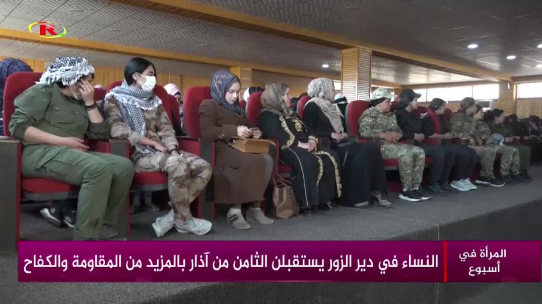 ⁣النساء في دير الزور يستقبلن الثامن من آذار بالمزيد من المقاومة والكفاح - تقرير زهرة الصالح