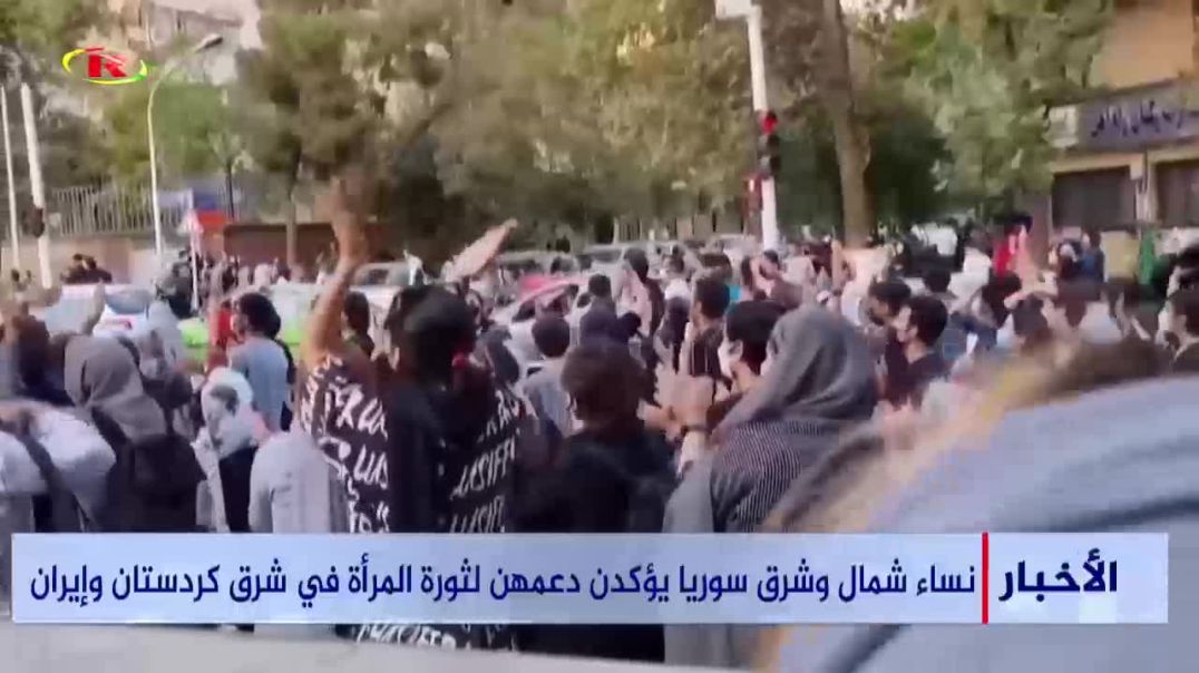 ⁣نساء شمال وشرق سوريا يؤكدن دعمهن لثورة المرأة في شرق كردستان وإيران - تقرير: زهرة الصالح