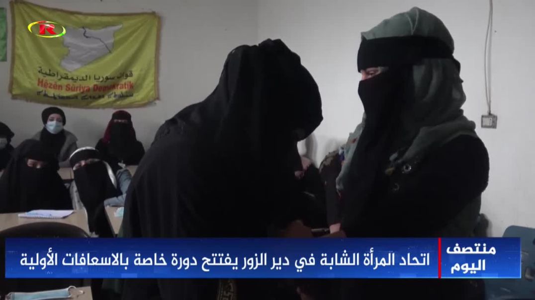 اتحاد المرأة الشابة في دير الزور يفتتح دورة خاصة بالاسعافات الأولية  - تقرير: زهرة الصالح