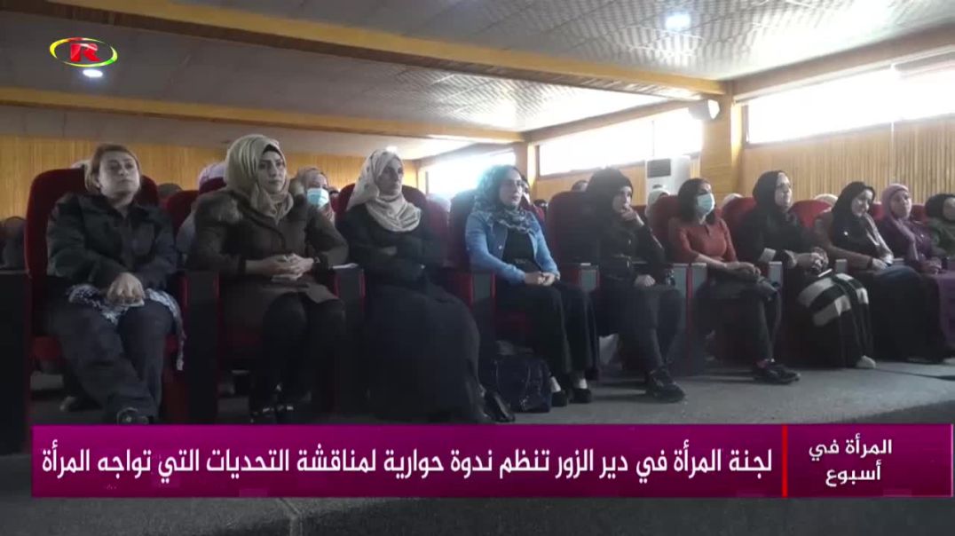 ⁣لجنة المرأة في دير الزور تنظم ندوة حوارية لمناقشة التحديات التي تواجه المرأة-تقرير: زهرة الصالح