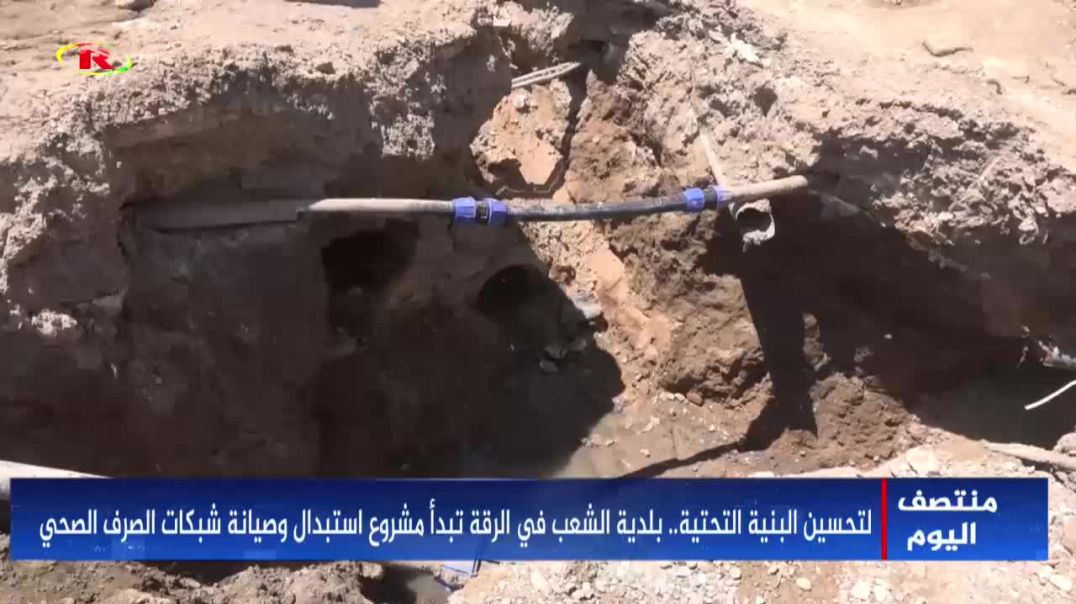 ⁣لتحسين البنية التحتية..بلدية الشعب في الرقة تبدأ مشروع استبدال وصيانة شبكات الصرف الصحي