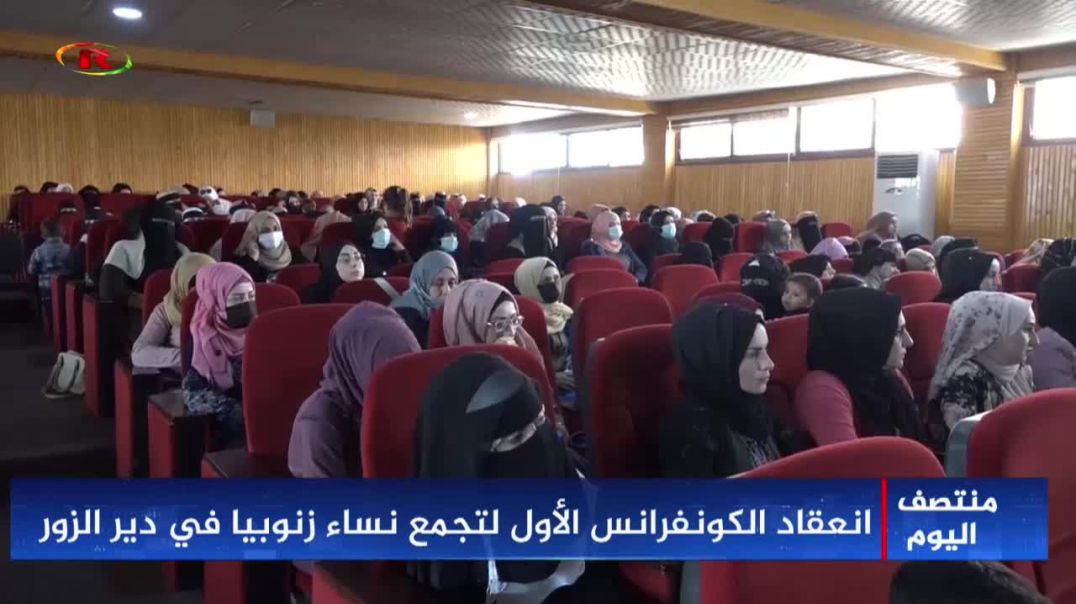 ⁣انعقاد الكونفرانس الأول لتجمع نساء زنوبيا في دير الزور-تقرير: زهرة الصالح