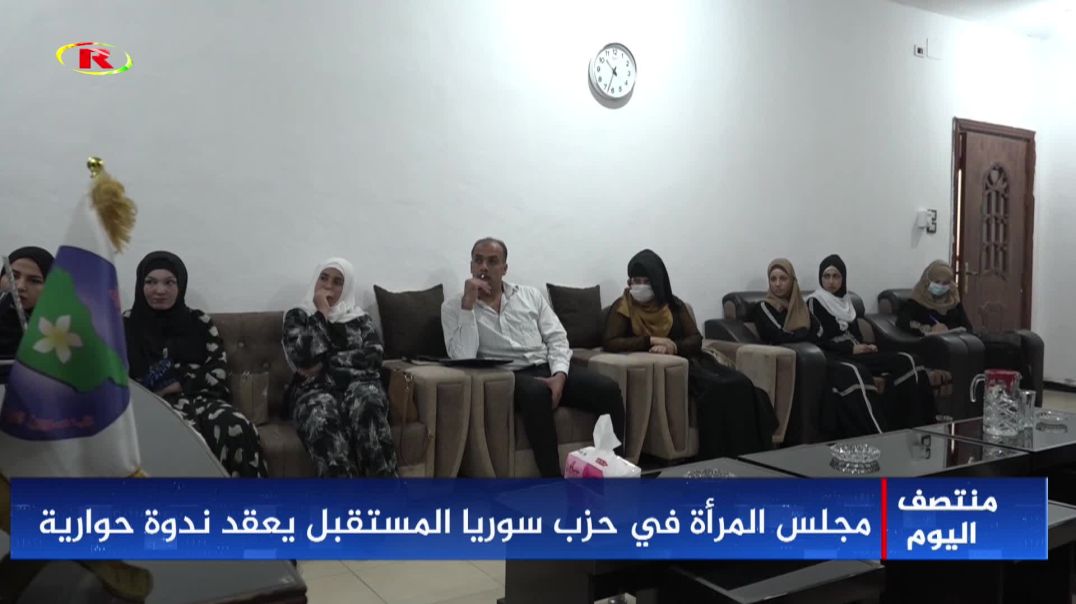 ⁣مجلس المرأة في حزب سوريا المستقبل يعقد ندوة حوارية-تقرير: سليمان جمعة