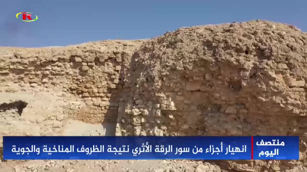 ⁣انهيار أجزاء من سور الرقة الأثري نتيجة الظروف المناخية والجوية-تقرير: محمد خليل