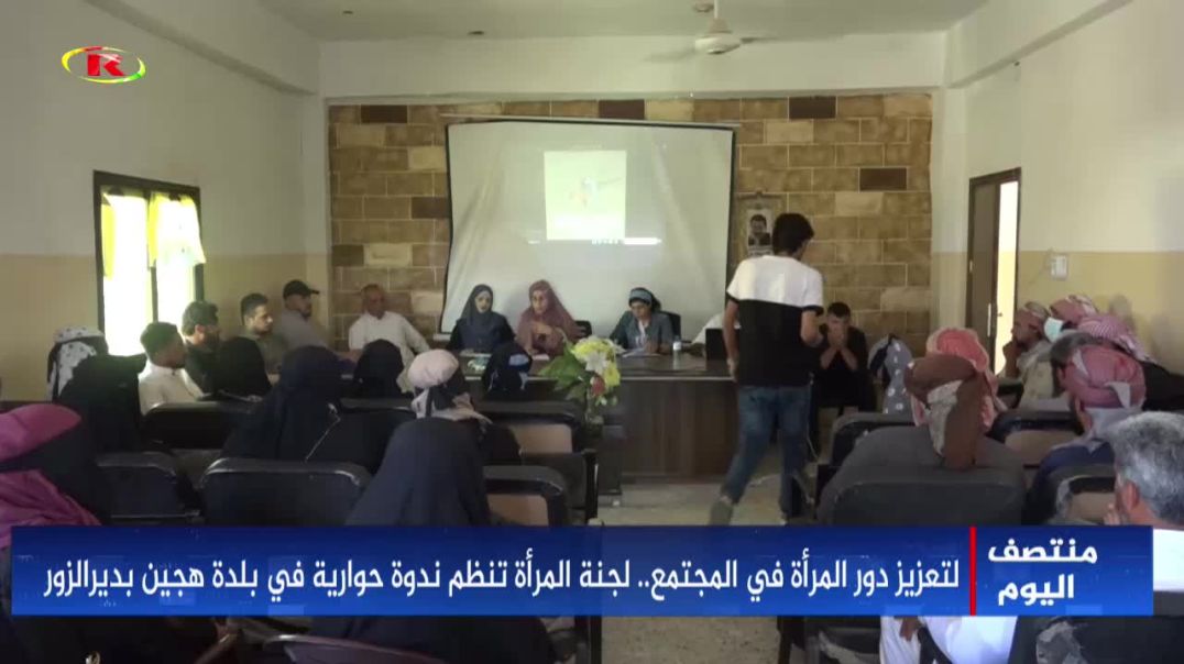 ⁣لجنة المرأة تنظم ندوة حوارية في بلدة هجين بديرالزور-تقرير: طلحت السماعيل