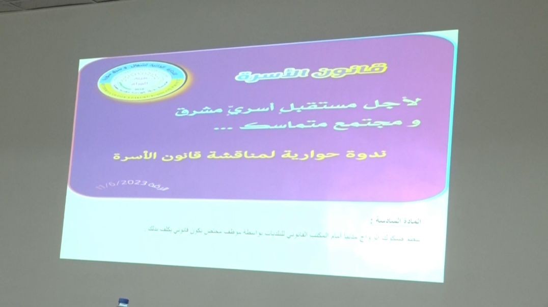 ⁣هيئة المرأة تعقد ندوة حوارية حول قوانين الأسرة-تقرير: يارا مرعي