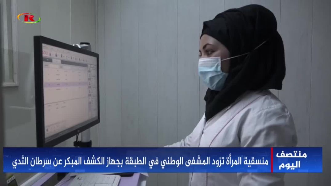 ⁣منسقية المرأة تزود المشفى الوطني في الطبقة بجهاز الكشف المبكر عن سرطان الثدي-تقرير: هبة فتيح