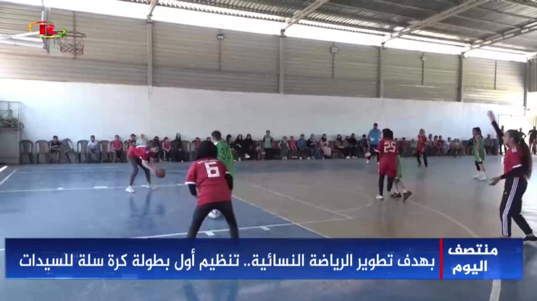 ⁣بهدف تطوير الرياضة النسائية.. تنظيم أول بطولة كرة سلة للسيدات-تقرير: محمد خليل