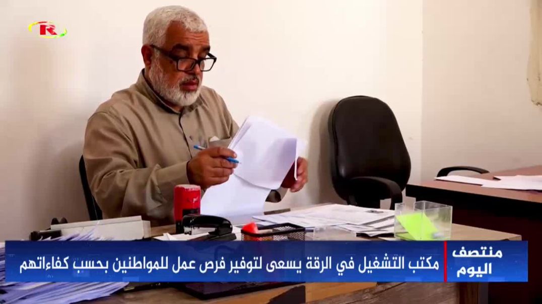 ⁣مكتب التشغيل في الرقة يسعى لتوفير فرص عمل للمواطنين بحسب كفاءاتهم-تقرير: لافا إسماعيل