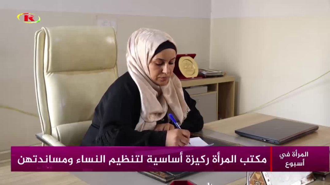 ⁣مكتب المرأة ركيزة أساسية لتنظيم النساء ومساندتهن-تقرير: ميرا ابراهيم